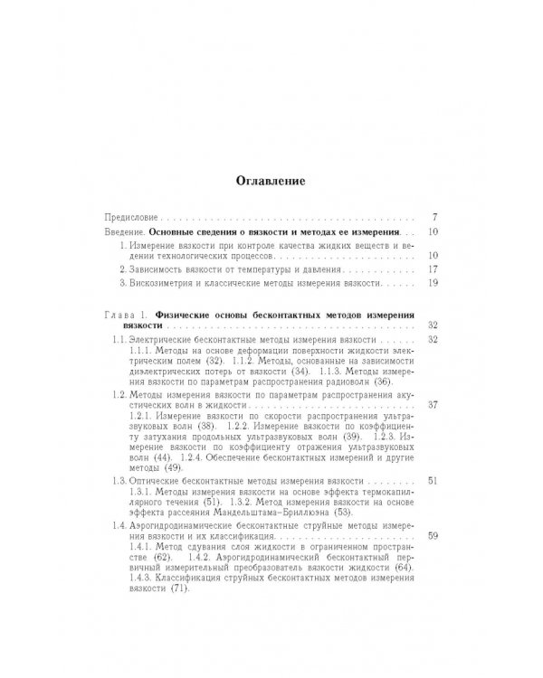 Аэрогидродинамические эффекты в бесконтактных струйных методах неразр. контроля вязкости жидких