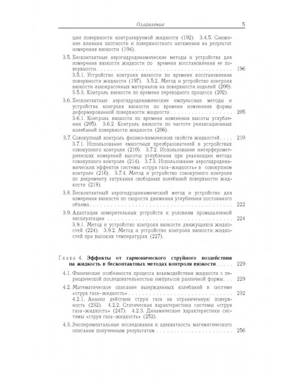 Аэрогидродинамические эффекты в бесконтактных струйных методах неразр. контроля вязкости жидких