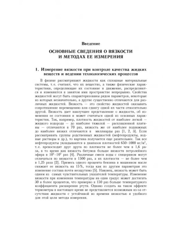 Аэрогидродинамические эффекты в бесконтактных струйных методах неразр. контроля вязкости жидких