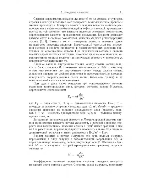 Аэрогидродинамические эффекты в бесконтактных струйных методах неразр. контроля вязкости жидких