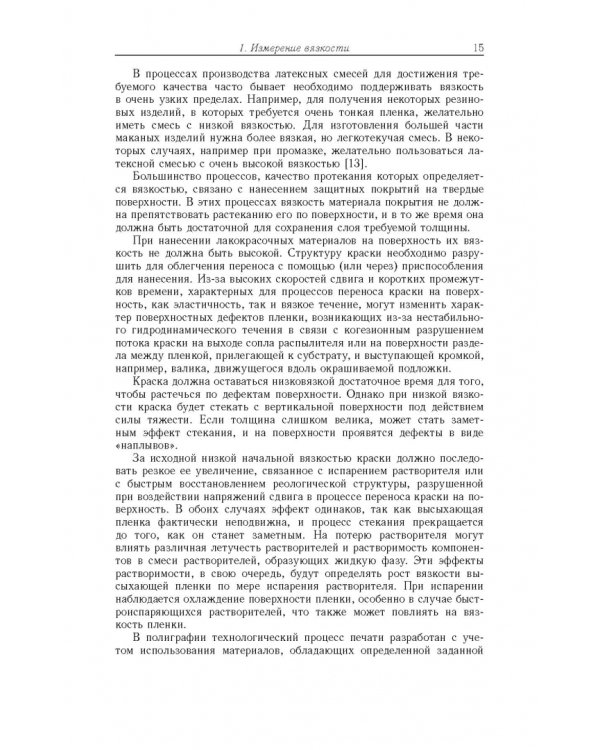 Аэрогидродинамические эффекты в бесконтактных струйных методах неразр. контроля вязкости жидких