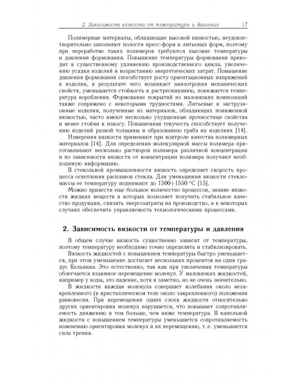 Аэрогидродинамические эффекты в бесконтактных струйных методах неразр. контроля вязкости жидких