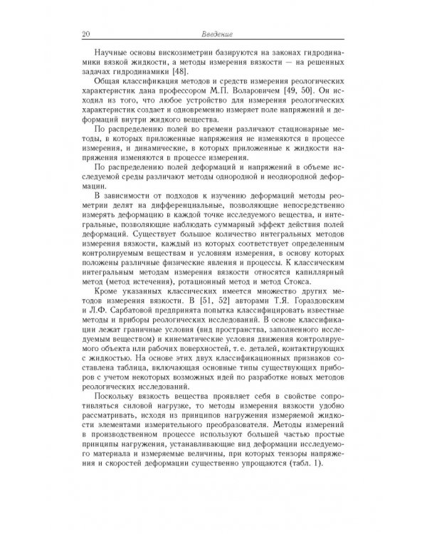 Аэрогидродинамические эффекты в бесконтактных струйных методах неразр. контроля вязкости жидких