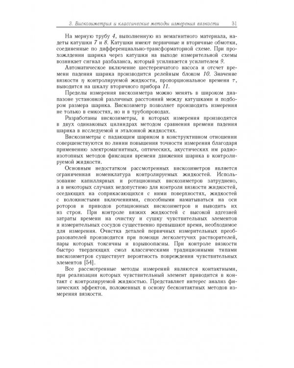 Аэрогидродинамические эффекты в бесконтактных струйных методах неразр. контроля вязкости жидких