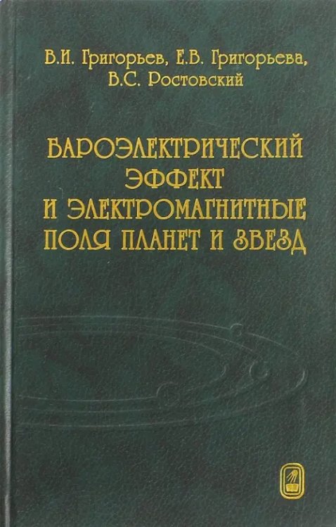 Бароэлектрический эффект и электромагнитные поля планет и звезд Бароэлектрический эффект и электромагнитные поля планет и звезд