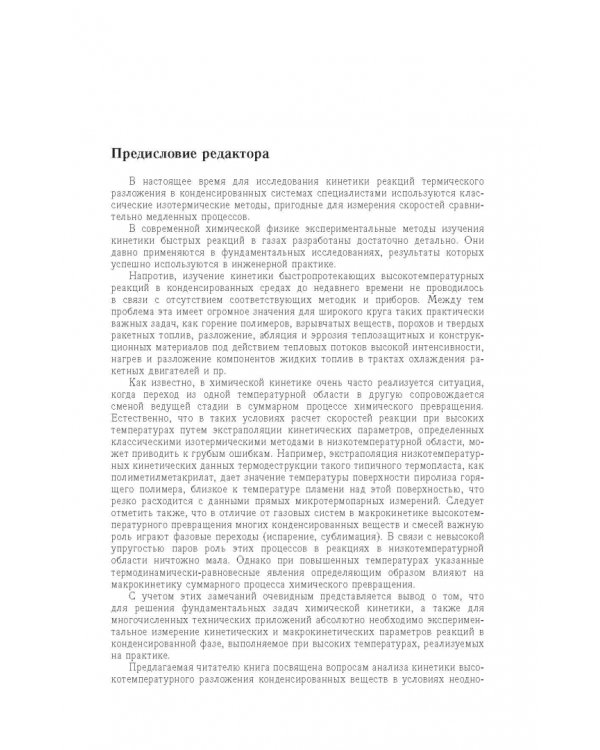 Дополнительное изображение книги «Быстрые реакции в энергоемких системах. Высокотемпературное разложение ракетных топлив и взрывчатых»