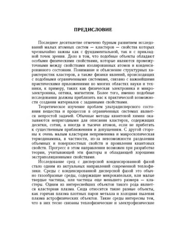 Дополнительное изображение книги «Введение в физику зарядовых и размерных эффектов. Поверхность, кластеры, низкоразмерные системы»