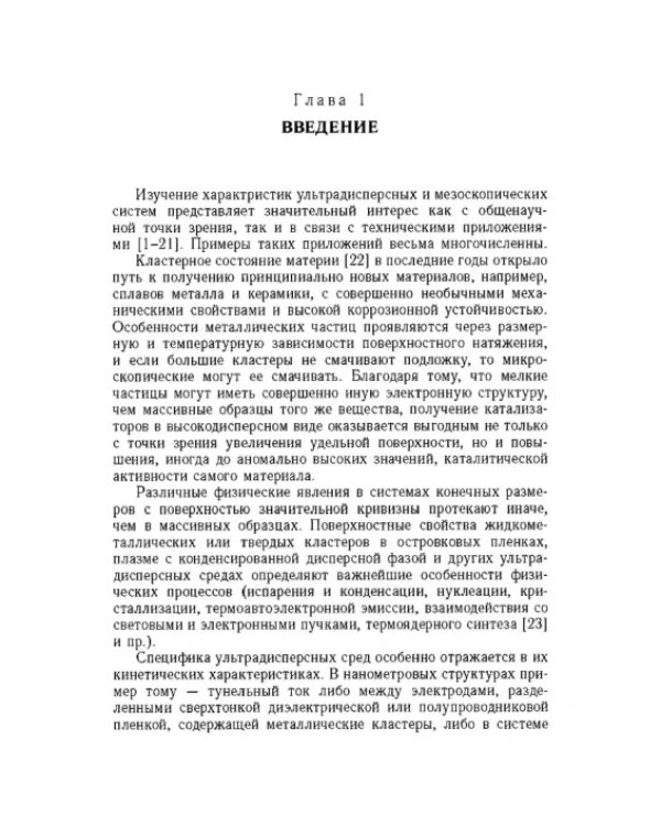 Дополнительное изображение книги «Введение в физику зарядовых и размерных эффектов. Поверхность, кластеры, низкоразмерные системы»
