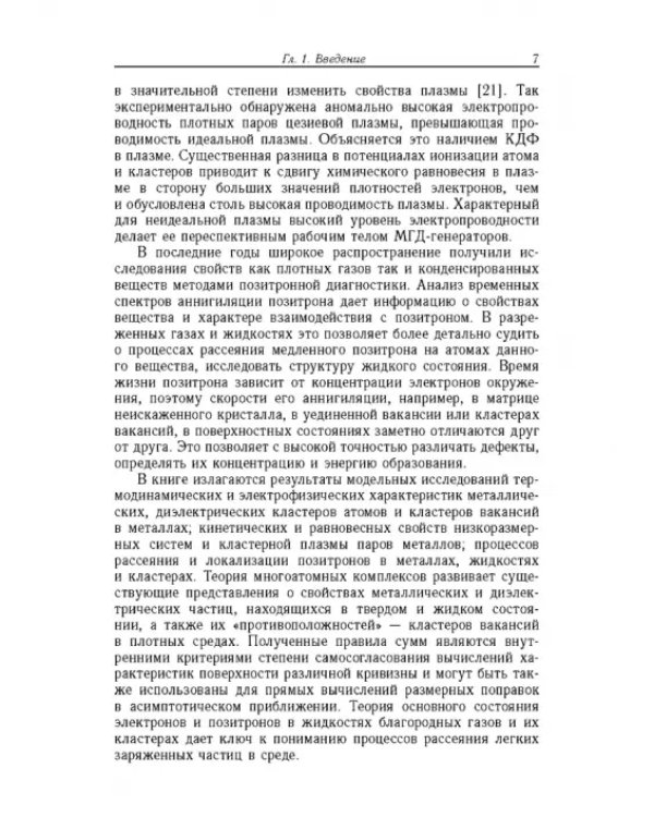 Дополнительное изображение книги «Введение в физику зарядовых и размерных эффектов. Поверхность, кластеры, низкоразмерные системы»