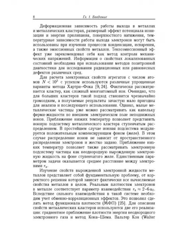 Дополнительное изображение книги «Введение в физику зарядовых и размерных эффектов. Поверхность, кластеры, низкоразмерные системы»