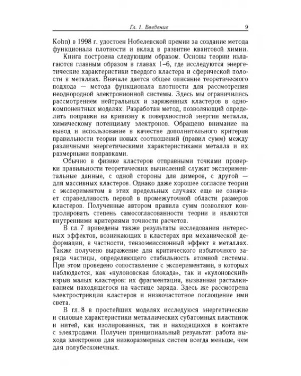 Дополнительное изображение книги «Введение в физику зарядовых и размерных эффектов. Поверхность, кластеры, низкоразмерные системы»