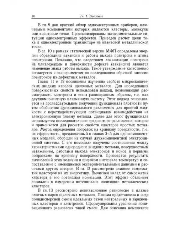 Дополнительное изображение книги «Введение в физику зарядовых и размерных эффектов. Поверхность, кластеры, низкоразмерные системы»