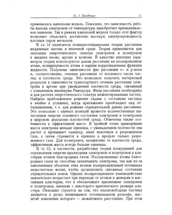 Дополнительное изображение книги «Введение в физику зарядовых и размерных эффектов. Поверхность, кластеры, низкоразмерные системы»