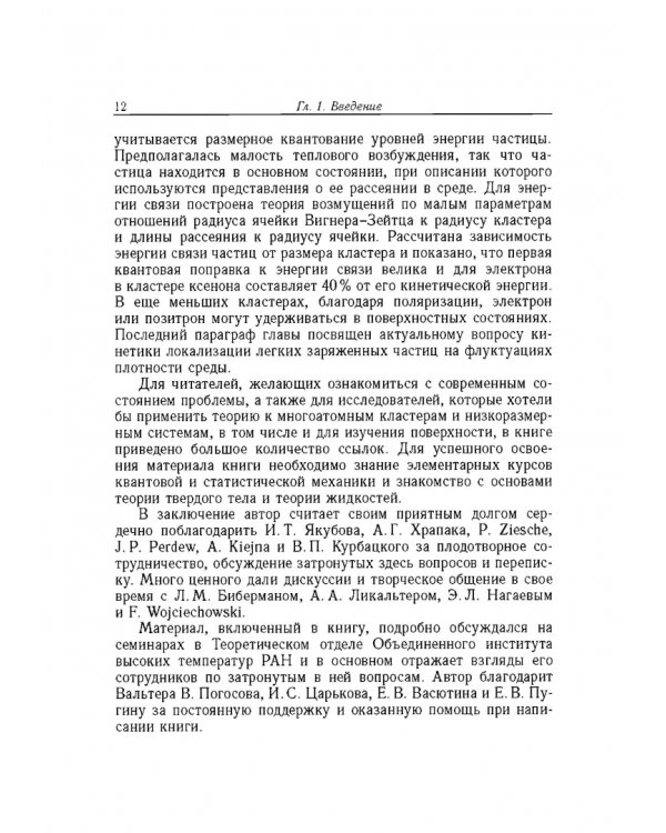 Дополнительное изображение книги «Введение в физику зарядовых и размерных эффектов. Поверхность, кластеры, низкоразмерные системы»