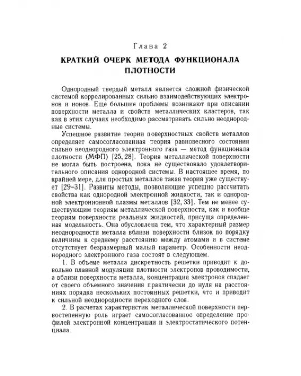 Дополнительное изображение книги «Введение в физику зарядовых и размерных эффектов. Поверхность, кластеры, низкоразмерные системы»
