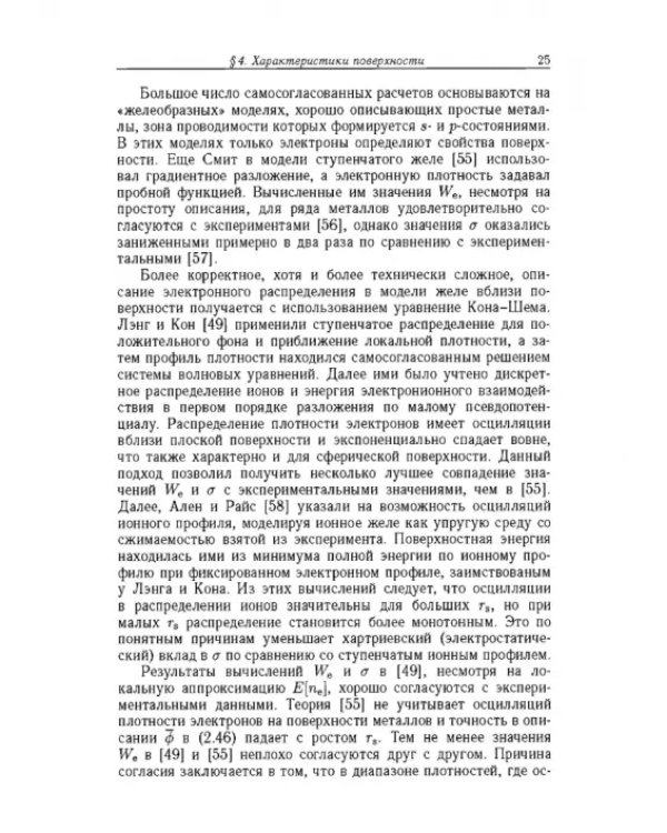 Дополнительное изображение книги «Введение в физику зарядовых и размерных эффектов. Поверхность, кластеры, низкоразмерные системы»