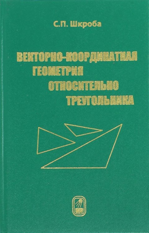 Векторно-координатная геометрия относительно треугольника Векторно-координатная геометрия относительно треугольника
