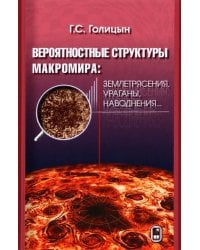 Вероятностная структура макромира: землетрясения, ураганы, наводнения...