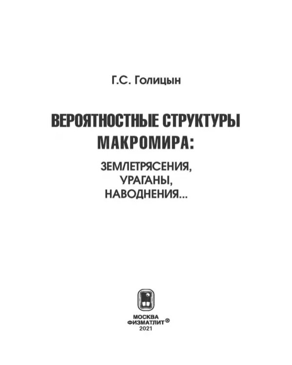 Дополнительное изображение книги «Вероятностная структура макромира: землетрясения, ураганы, наводнения...»