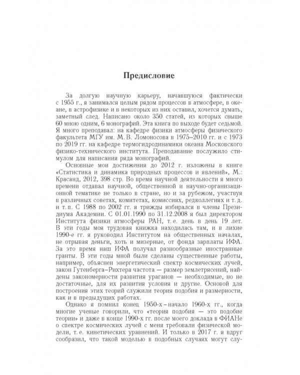 Дополнительное изображение книги «Вероятностная структура макромира: землетрясения, ураганы, наводнения...»
