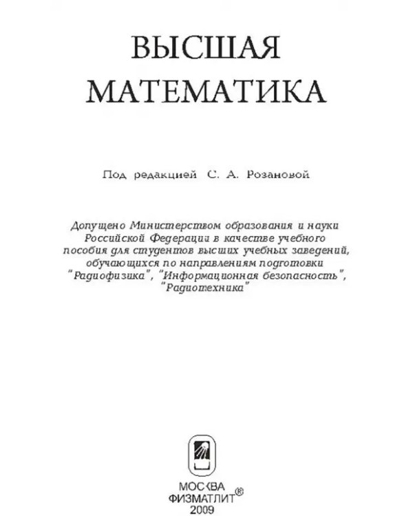 Дополнительное изображение книги «Высшая математика»