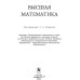 Дополнительное изображение книги «Высшая математика»