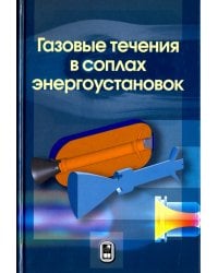 Газовые течения в соплах энергоустановок