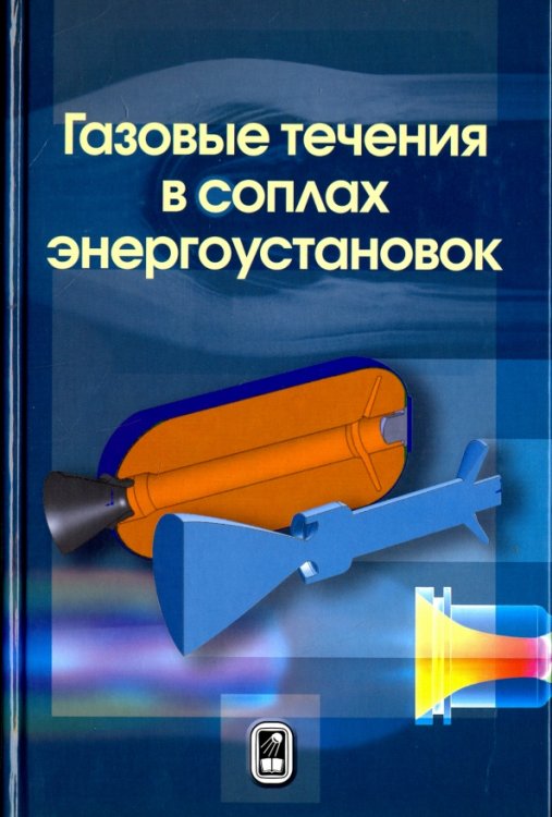 Газовые течения в соплах энергоустановок Газовые течения в соплах энергоустановок