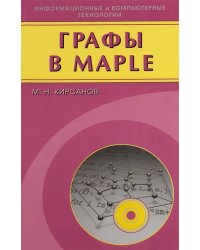 Графы в Maple. Задачи, алгоритмы, программы