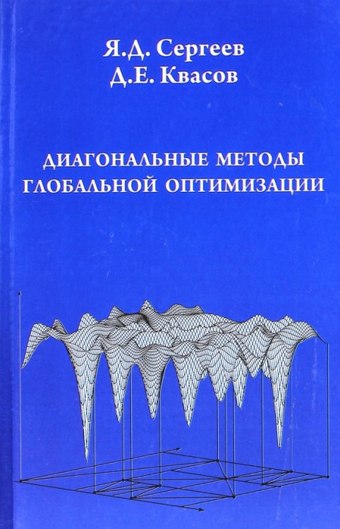 Диагональные методы глобальной оптимизации Диагональные методы глобальной оптимизации