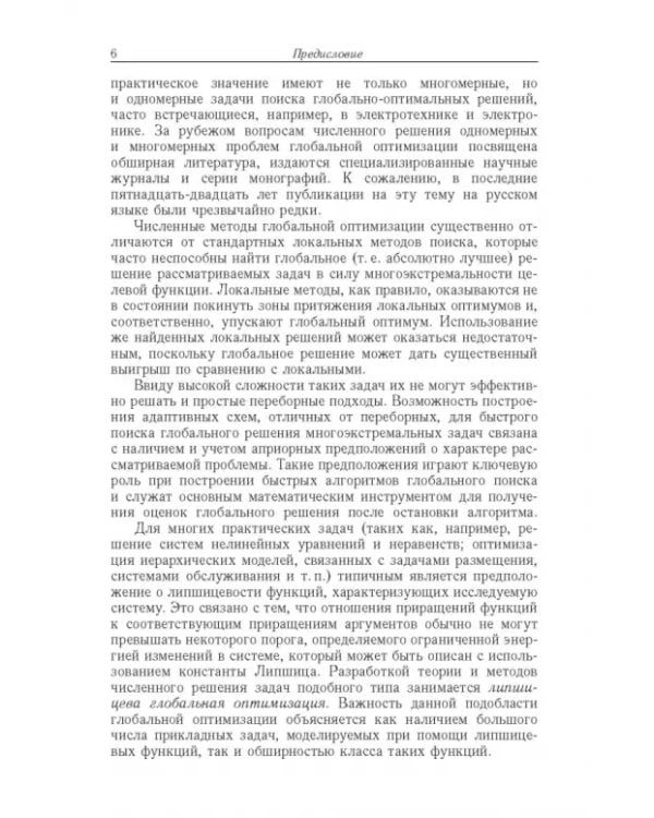 Дополнительное изображение книги «Диагональные методы глобальной оптимизации»