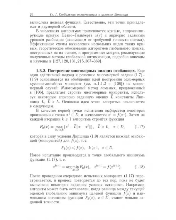 Дополнительное изображение книги «Диагональные методы глобальной оптимизации»