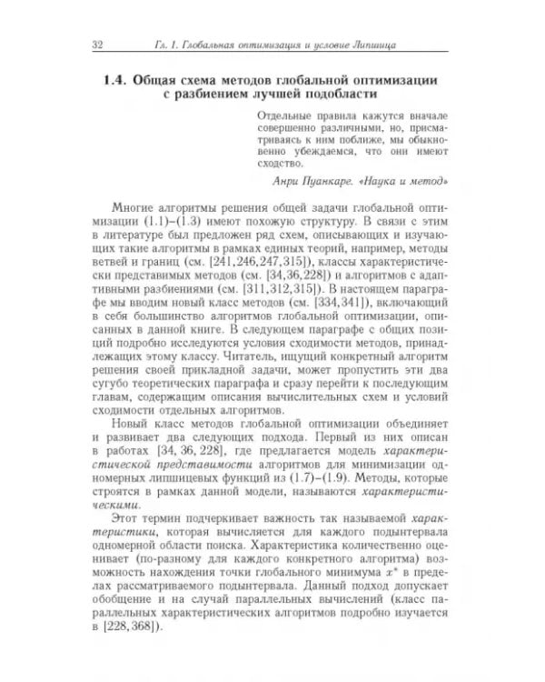 Дополнительное изображение книги «Диагональные методы глобальной оптимизации»
