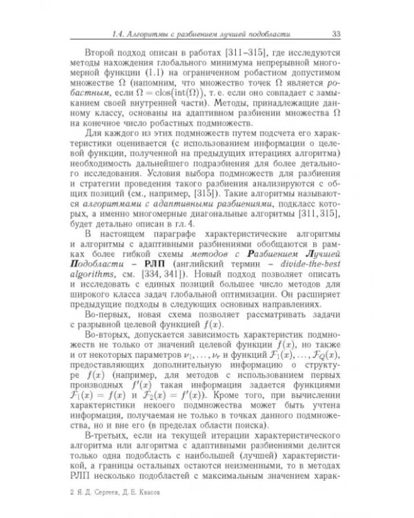 Дополнительное изображение книги «Диагональные методы глобальной оптимизации»