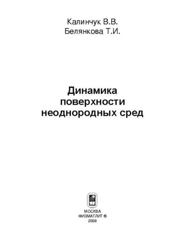 Дополнительное изображение книги «Динамика поверхности неоднородных сред»