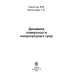 Дополнительное изображение книги «Динамика поверхности неоднородных сред»