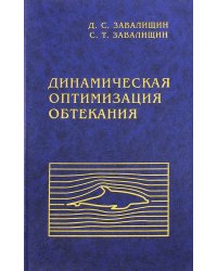 Динамическая оптимизация обтекания