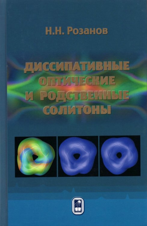 Диссипативные оптические и родственные солитоны Диссипативные оптические и родственные солитоны