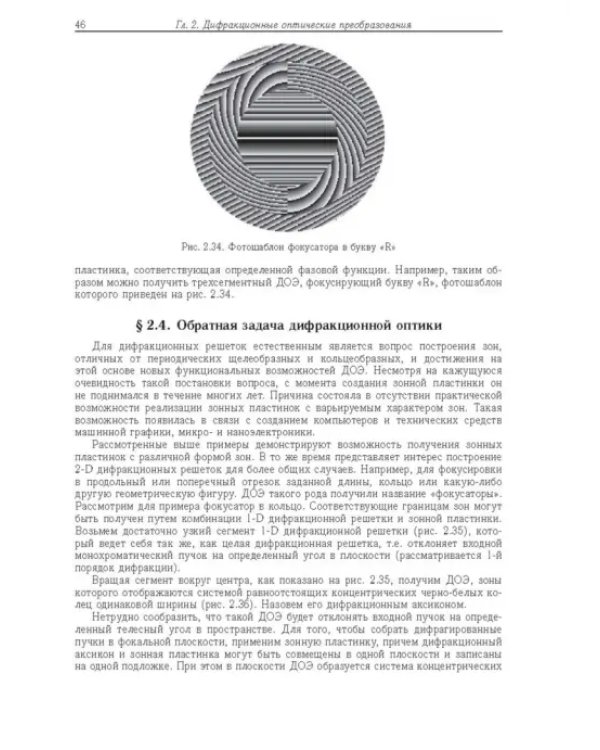 Дополнительное изображение книги «Дифракционная компьютерная оптика»