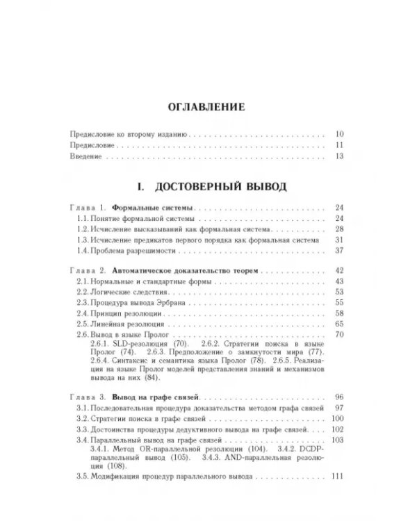Дополнительное изображение книги «Достоверный и правдоподобный вывод в интеллектуальных системах»