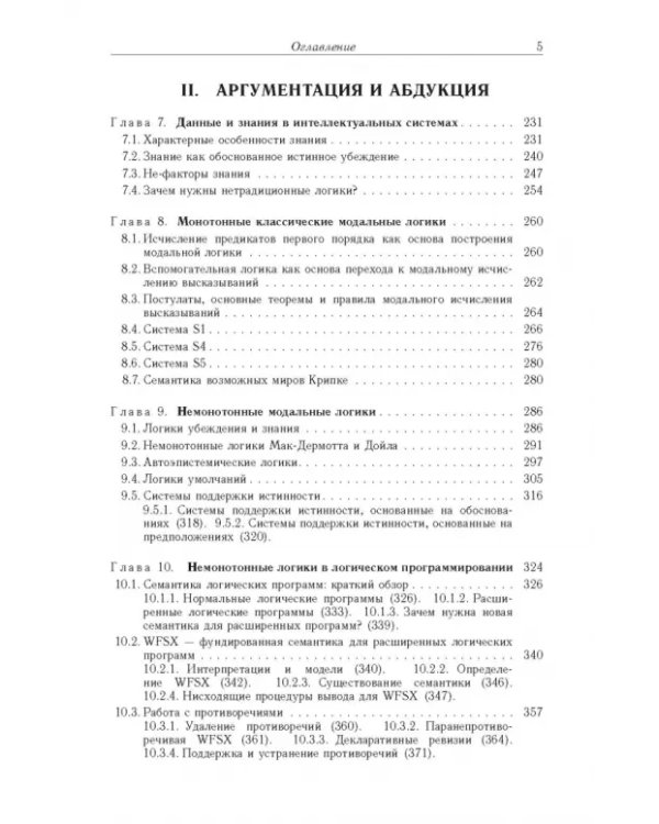 Дополнительное изображение книги «Достоверный и правдоподобный вывод в интеллектуальных системах»