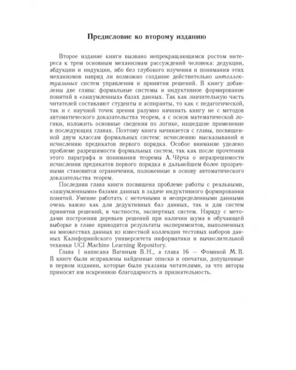 Дополнительное изображение книги «Достоверный и правдоподобный вывод в интеллектуальных системах»