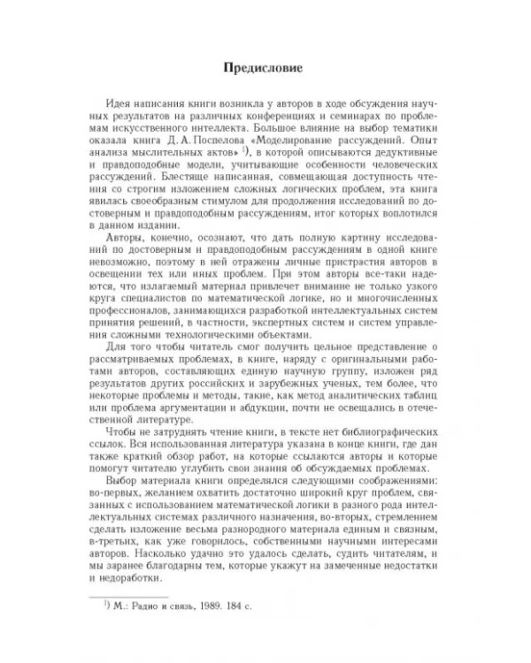 Дополнительное изображение книги «Достоверный и правдоподобный вывод в интеллектуальных системах»