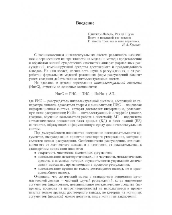 Дополнительное изображение книги «Достоверный и правдоподобный вывод в интеллектуальных системах»