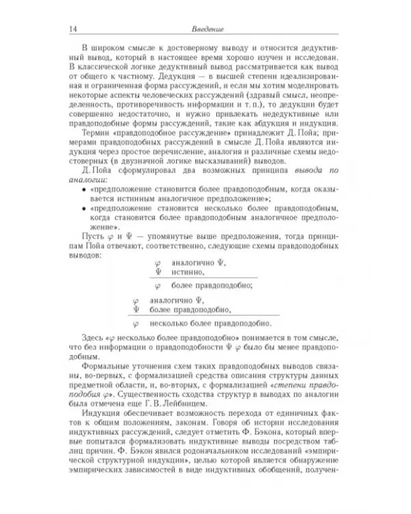 Дополнительное изображение книги «Достоверный и правдоподобный вывод в интеллектуальных системах»