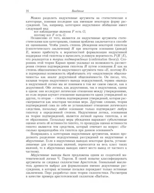 Дополнительное изображение книги «Достоверный и правдоподобный вывод в интеллектуальных системах»