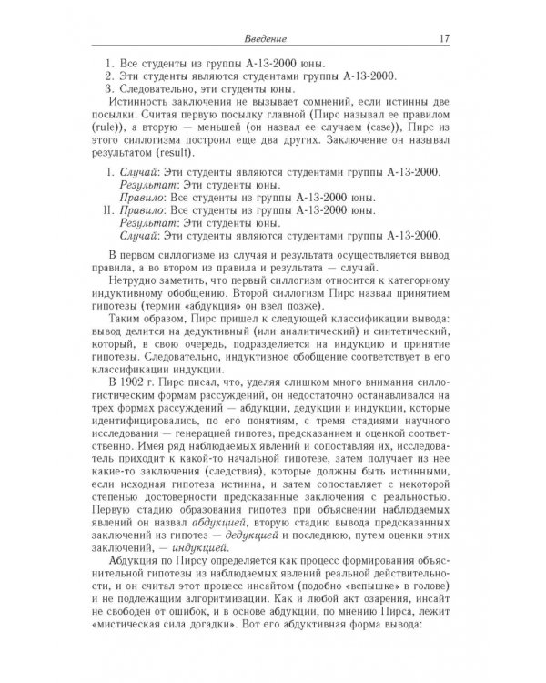 Дополнительное изображение книги «Достоверный и правдоподобный вывод в интеллектуальных системах»