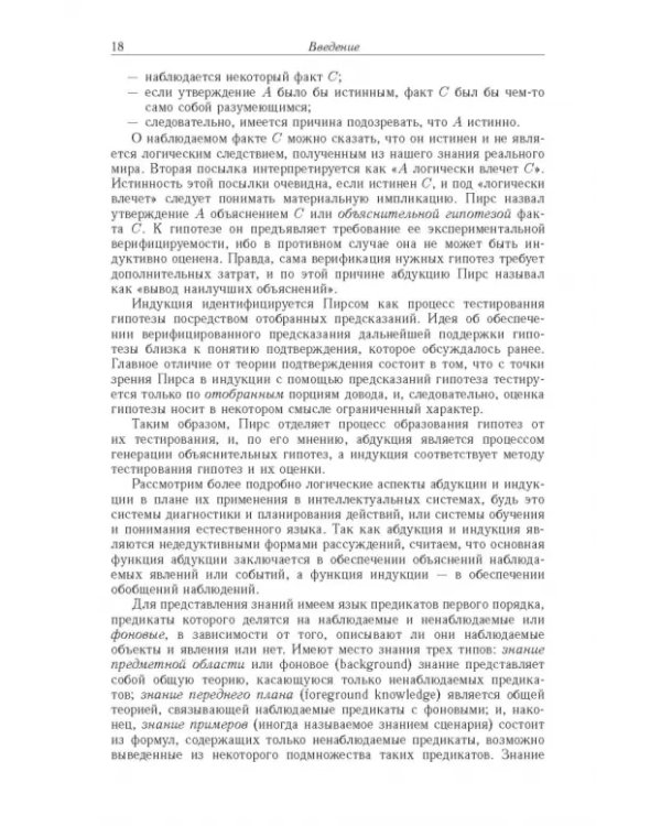 Дополнительное изображение книги «Достоверный и правдоподобный вывод в интеллектуальных системах»