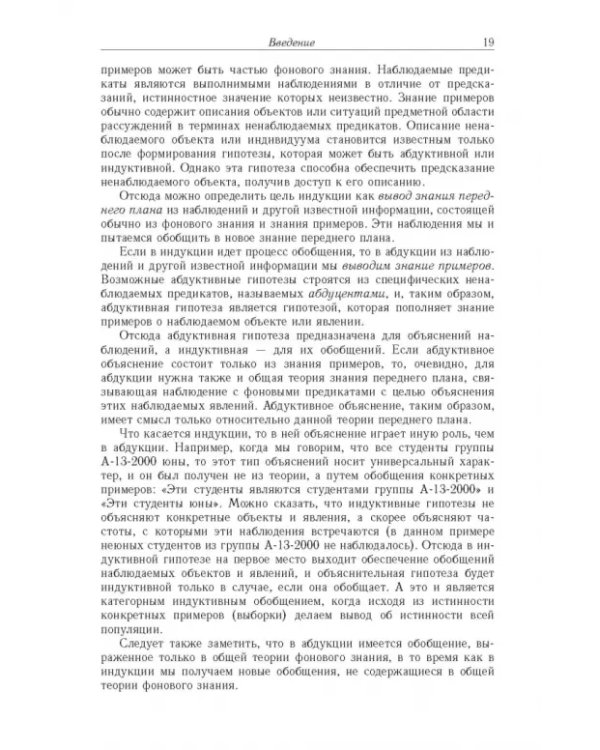 Дополнительное изображение книги «Достоверный и правдоподобный вывод в интеллектуальных системах»