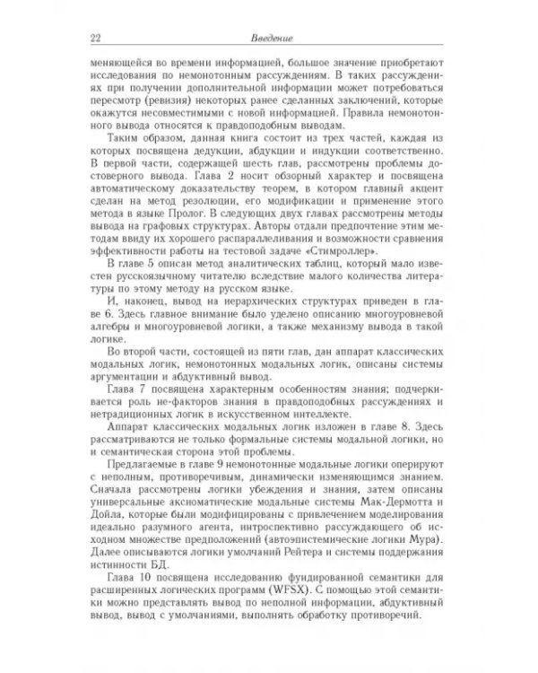Дополнительное изображение книги «Достоверный и правдоподобный вывод в интеллектуальных системах»